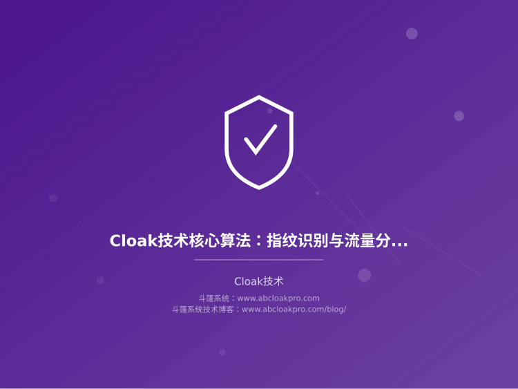Cloak技术核心算法：指纹识别与流量分发
