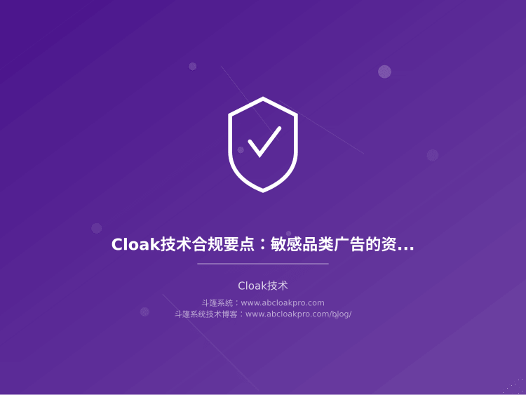 Cloak技术合规要点:敏感品类广告的资质验证