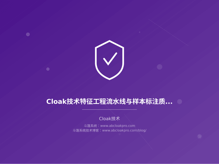 Cloak技术特征工程流水线与样本标注质量管控