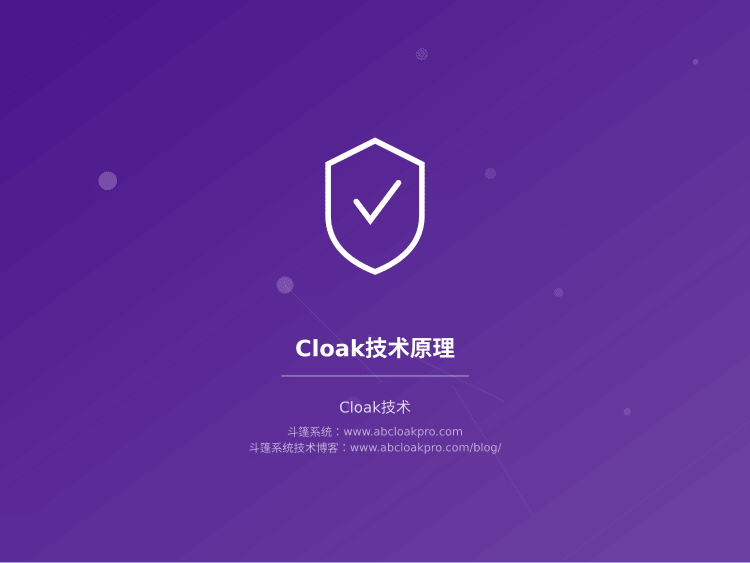 Cloak技术原理