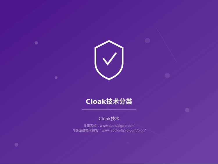 Cloak技术分类