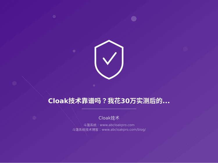 Cloak技术靠谱吗？我花30万实测后的真实效果和风险提示