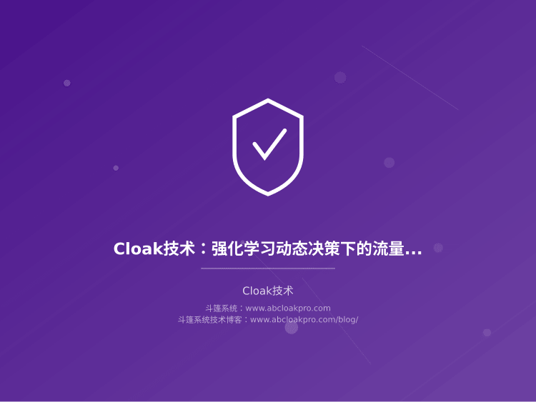 Cloak技术:强化学习动态决策下的流量分发优化