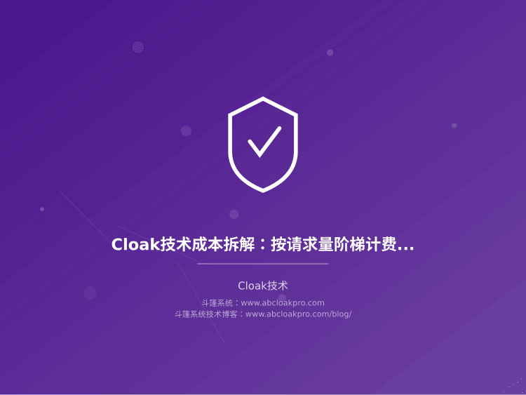 Cloak技术成本拆解:按请求量阶梯计费与资源优化