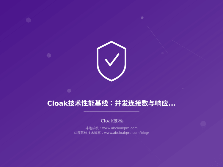 Cloak技术性能基线：并发连接数与响应时间基准设定