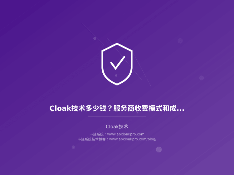 Cloak技术多少钱？服务商收费模式和成本构成全拆解