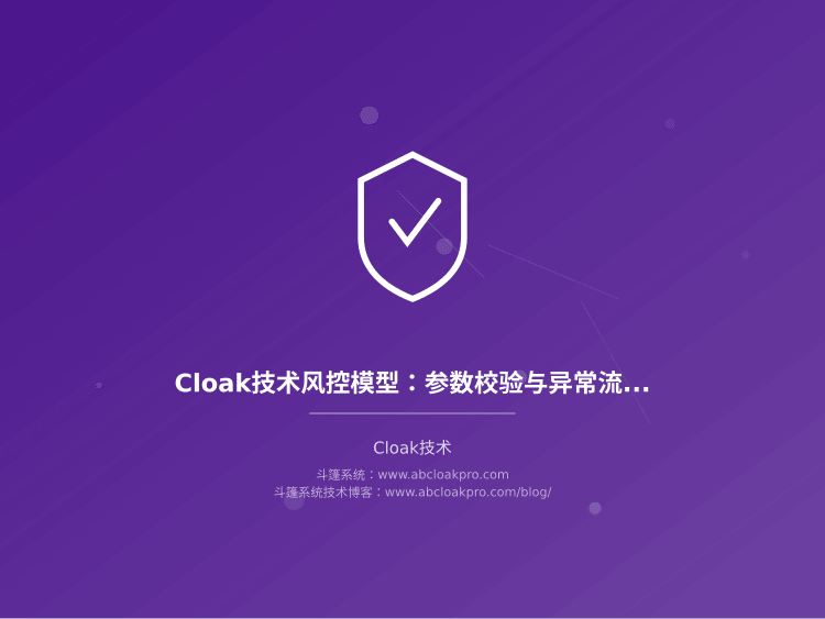 Cloak技术风控模型:参数校验与异常流量识别基线
