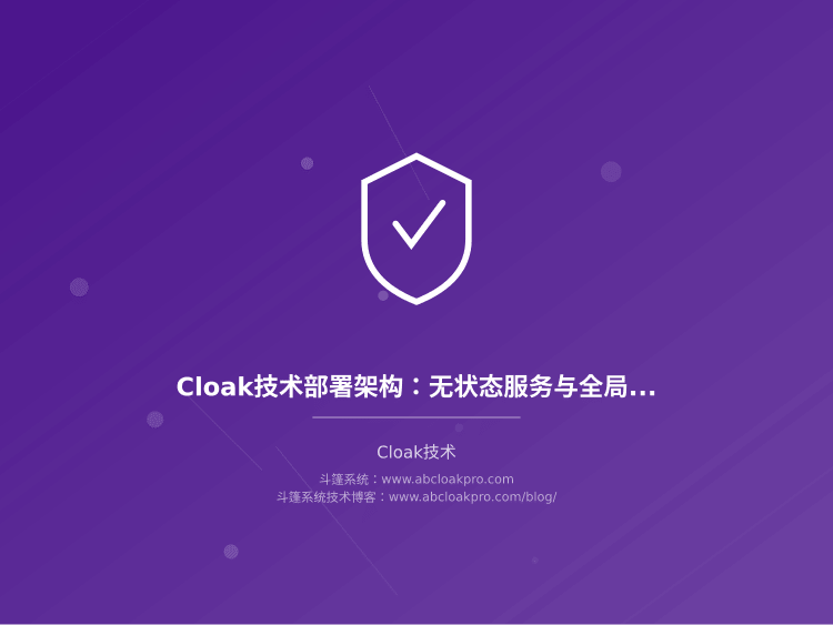 Cloak技术部署架构:无状态服务与全局负载均衡