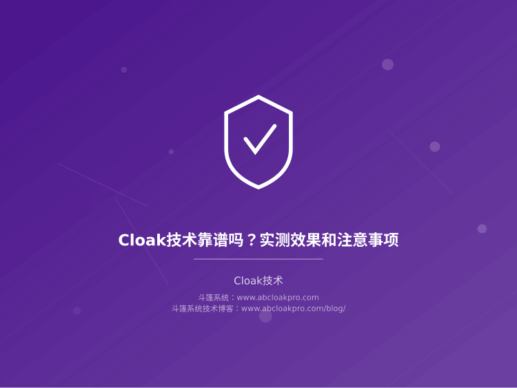 Cloak技术靠谱吗？实测效果和注意事项
