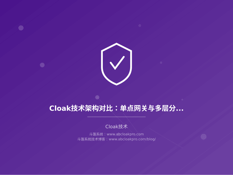 Cloak技术架构对比:单点网关与多层分流部署模式