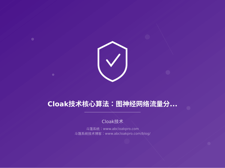 Cloak技术核心算法：图神经网络流量分类与异常子图识别