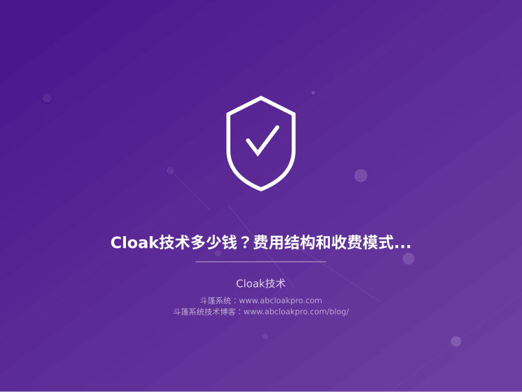 Cloak技术多少钱？费用结构和收费模式怎么选才不花冤枉钱
