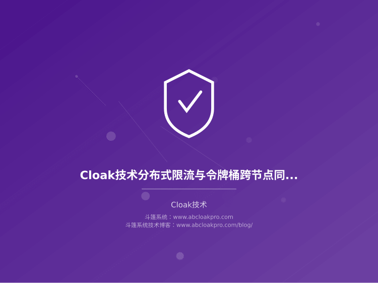 Cloak技术分布式限流与令牌桶跨节点同步机制