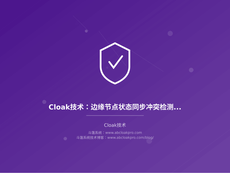 Cloak技术:边缘节点状态同步冲突检测与收敛算法