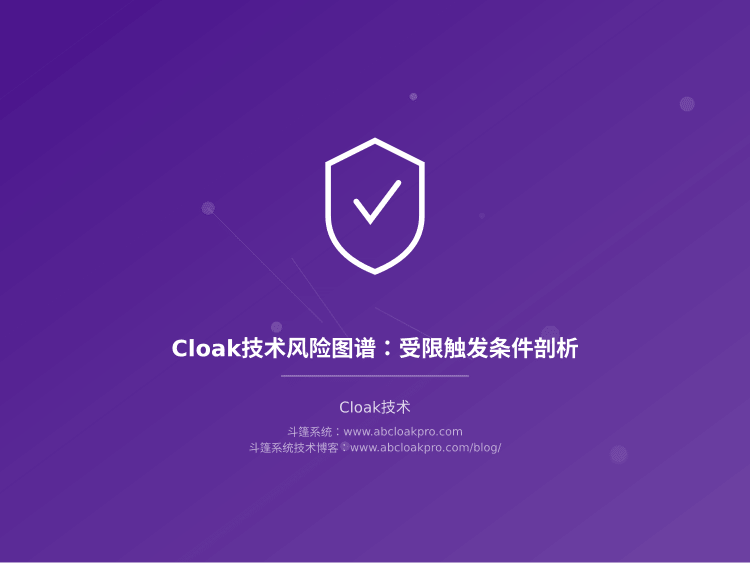 Cloak技术风险图谱：受限触发条件剖析