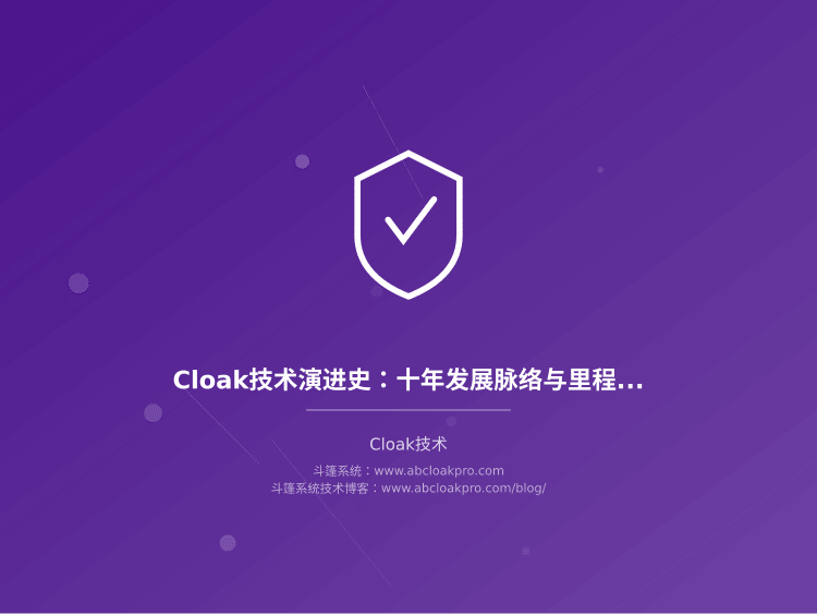 Cloak技术演进史:十年发展脉络与里程碑
