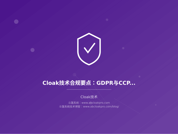 Cloak技术合规要点：GDPR与CCPA下的数据流处理