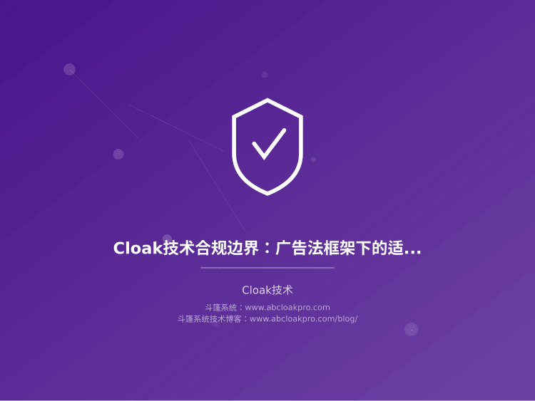 Cloak技术合规边界:广告法框架下的适用性