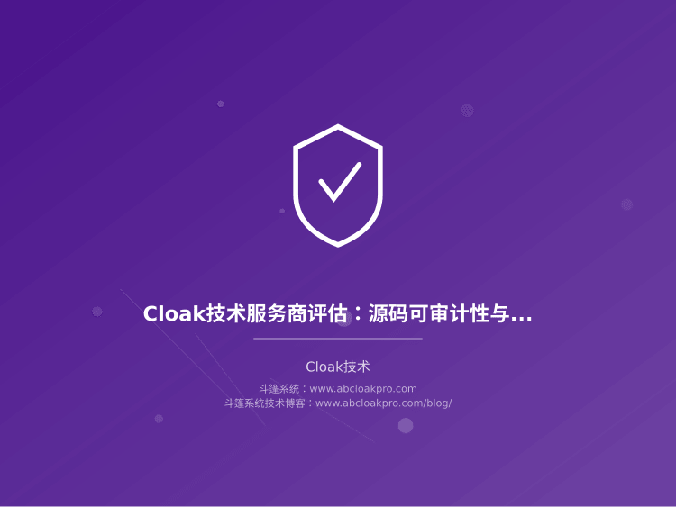 Cloak技术服务商评估：源码可审计性与技术迭代速度