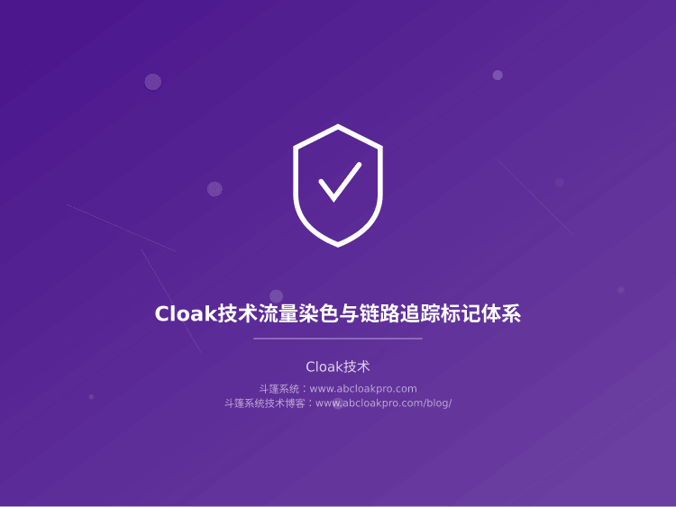 Cloak技术流量染色与链路追踪标记体系