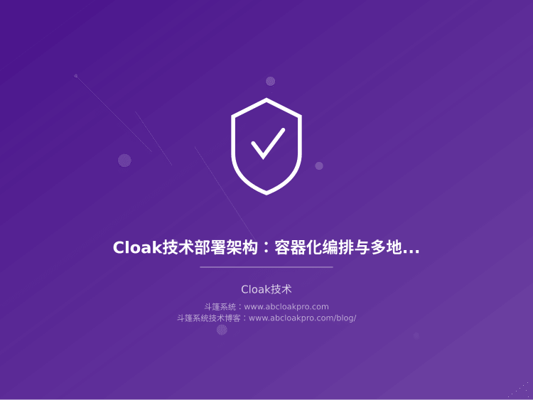 Cloak技术部署架构:容器化编排与多地域灰度发布