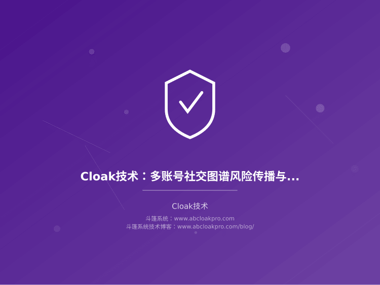 Cloak技术：多账号社交图谱风险传播与阻断机制