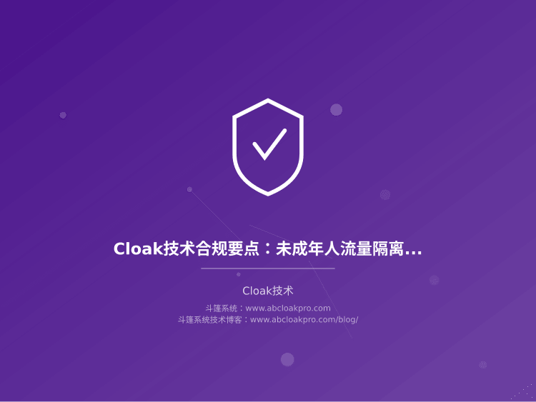 Cloak技术合规要点：未成年人流量隔离与数据最小化