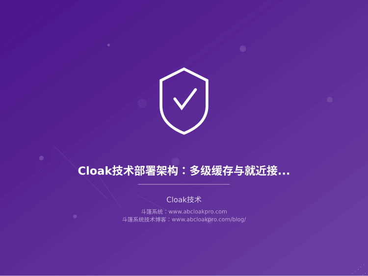 Cloak技术部署架构：多级缓存与就近接入层设计