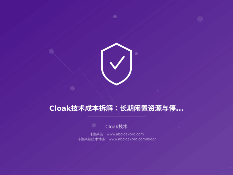 Cloak技术成本拆解:长期闲置资源与停机损失模型