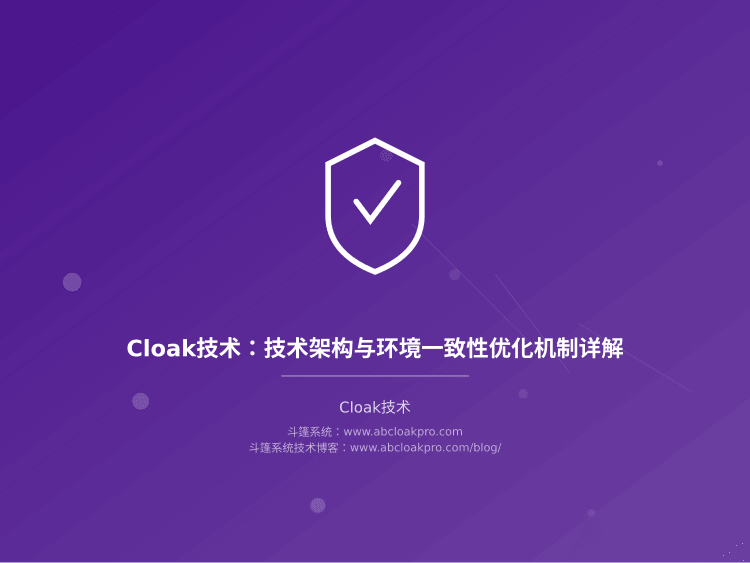 Cloak技术：技术架构与环境一致性优化机制详解