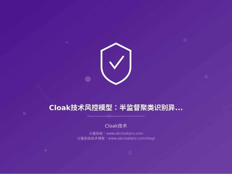 Cloak技术风控模型：半监督聚类识别异常流量簇