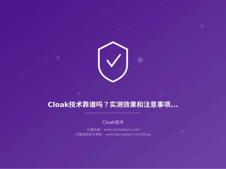 Cloak技术靠谱吗？实测效果和注意事项有哪些？5年老手全盘托出