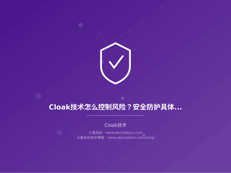 Cloak技术怎么控制风险?安全防护具体怎么做
