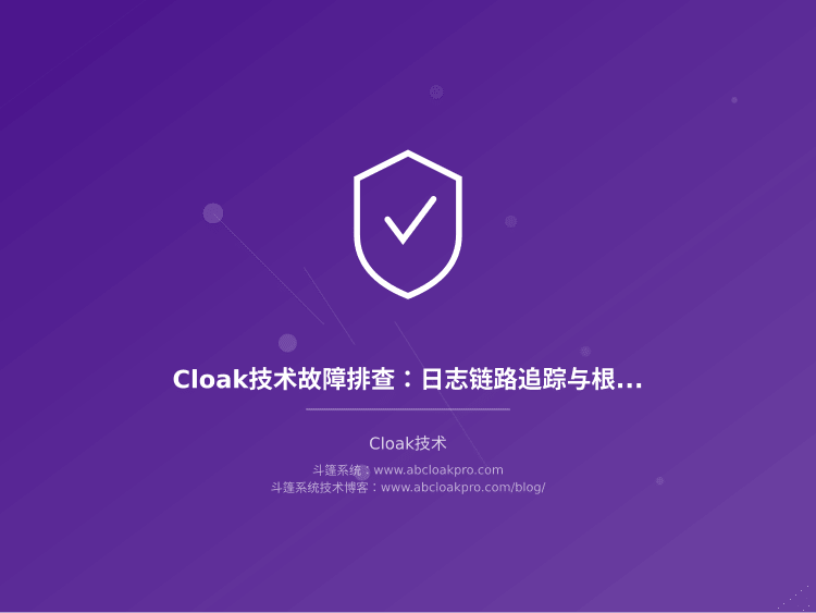 Cloak技术故障排查：日志链路追踪与根因定位方法