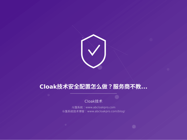 Cloak技术安全配置怎么做?服务商不教你的6个关键参数