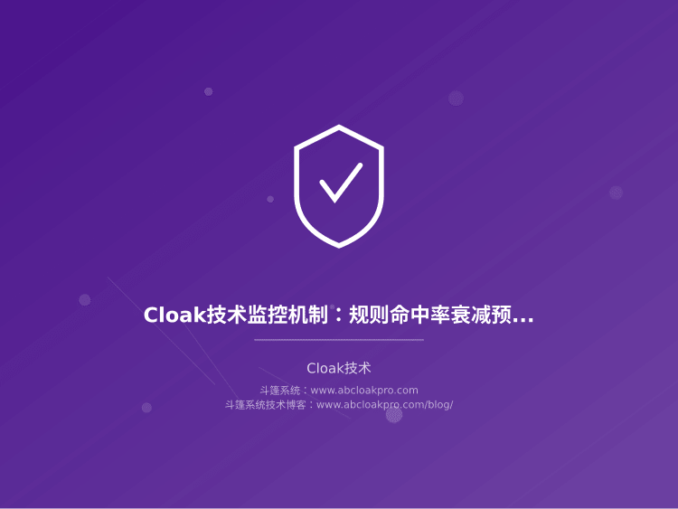 Cloak技术监控机制:规则命中率衰减预警与自动回滚触发