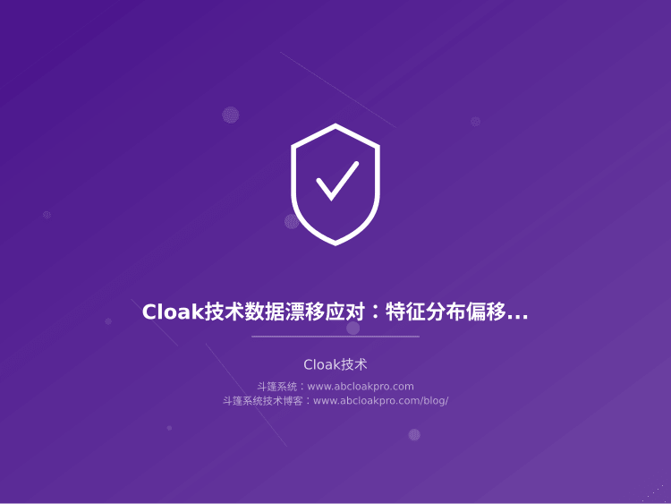 Cloak技术数据漂移应对：特征分布偏移与模型重训周期
