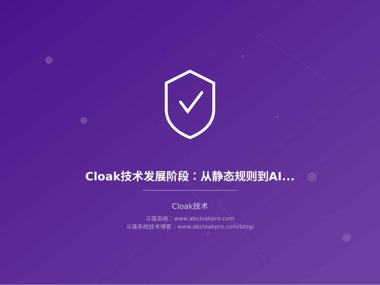 Cloak技术发展阶段:从静态规则到AI对抗
