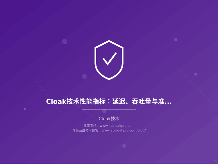 Cloak技术性能指标:延迟、吞吐量与准确率