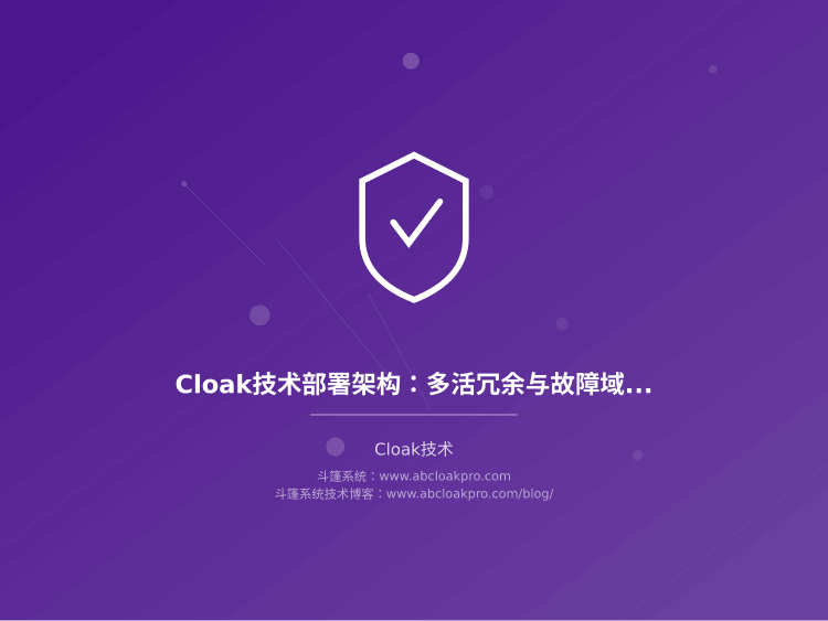 Cloak技术部署架构:多活冗余与故障域隔离设计