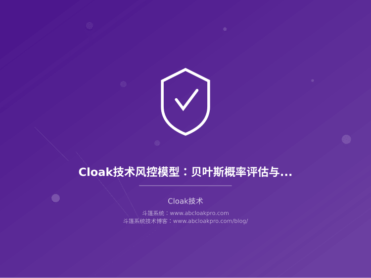 Cloak技术风控模型：贝叶斯概率评估与误判惩罚机制