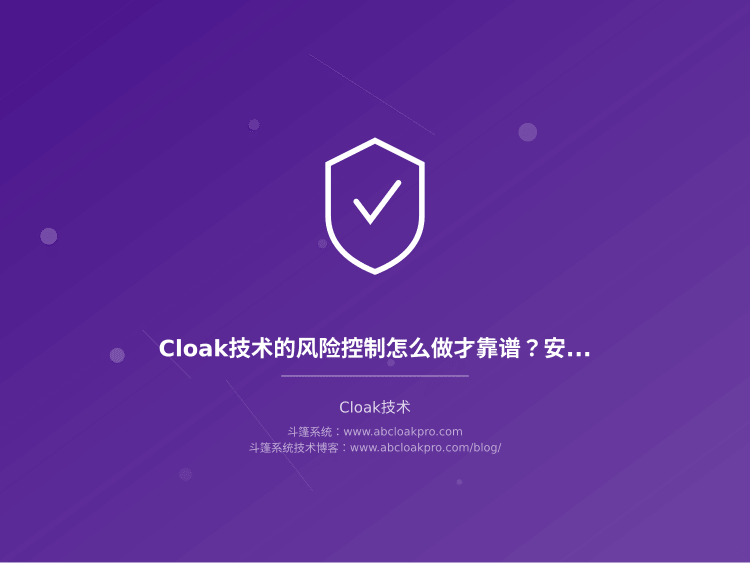 Cloak技术的风险控制怎么做才靠谱？安全防护的核心方法有哪些
