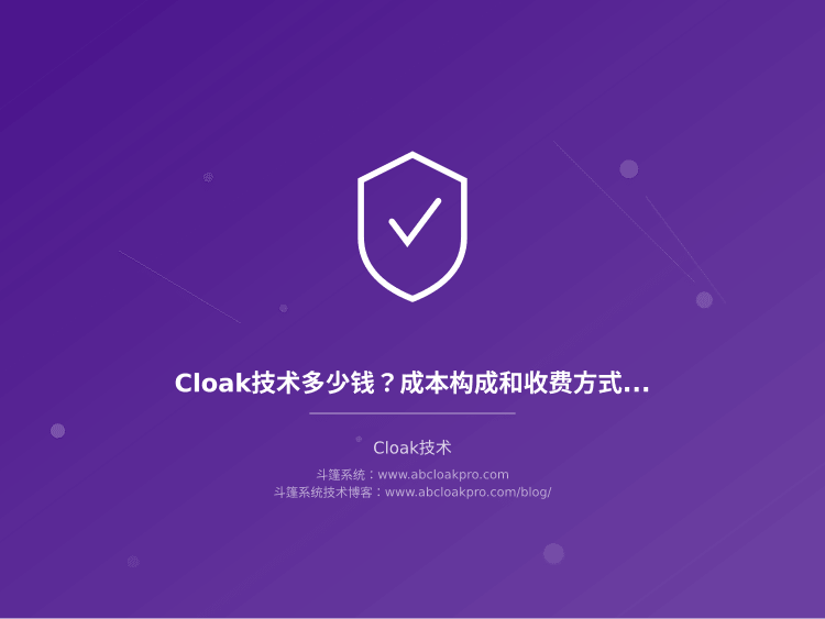 Cloak技术多少钱?成本构成和收费方式全拆解