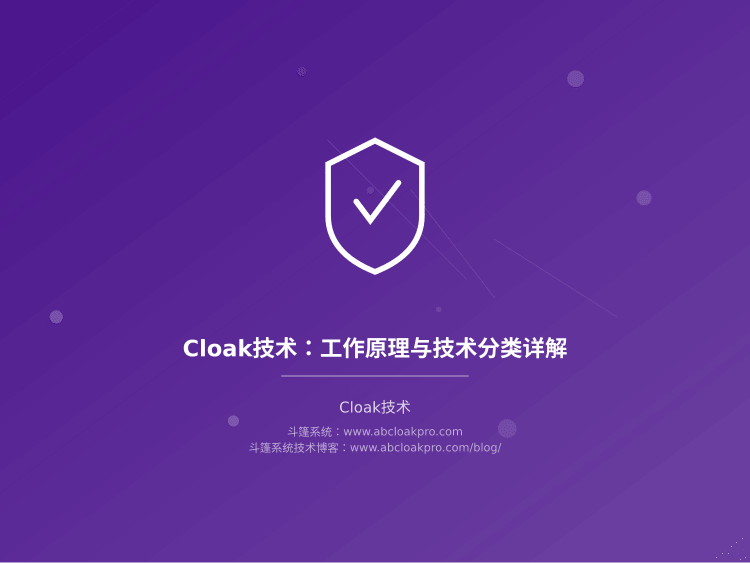 Cloak技术:工作原理与技术分类详解