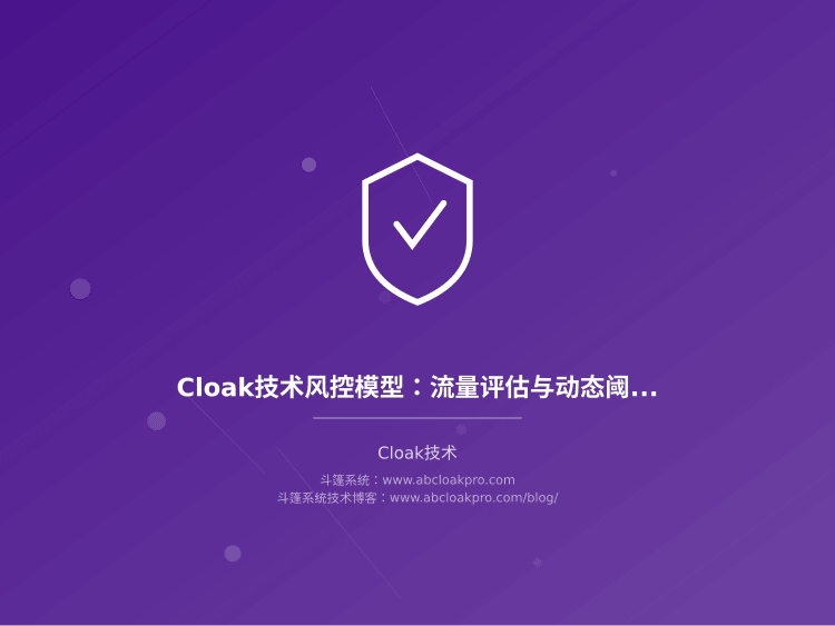 Cloak技术风控模型:流量评估与动态阈值设定