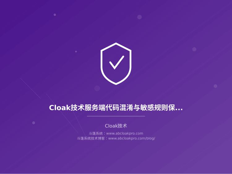 Cloak技术服务端代码混淆与敏感规则保护机制