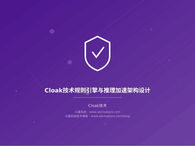Cloak技术规则引擎与推理加速架构设计