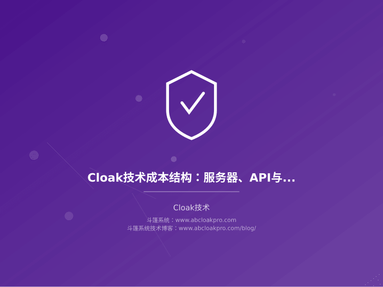 Cloak技术成本结构:服务器、API与维护费用拆解