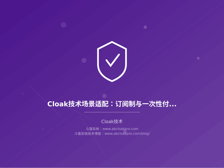 Cloak技术场景适配:订阅制与一次性付费流量分流差异