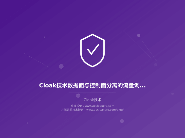 Cloak技术数据面与控制面分离的流量调度架构